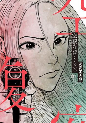 空腹なぼくら (1-5巻 最新刊)