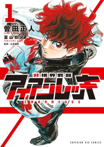 非視界戦闘 アイアンレッキ (1巻 最新刊)