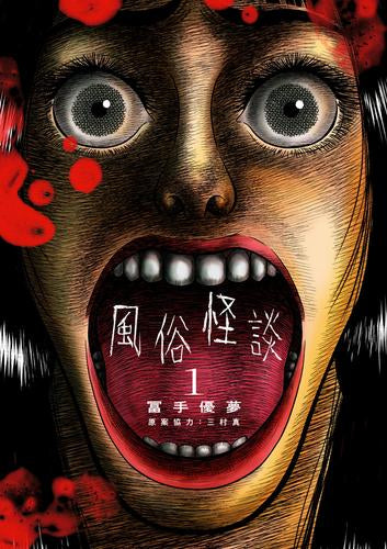 風俗怪談 (1巻 最新刊)