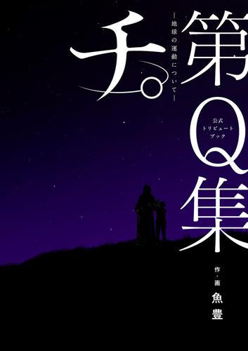 [書籍]公式トリビュートブック『チ。 地球の運動について』第Q集