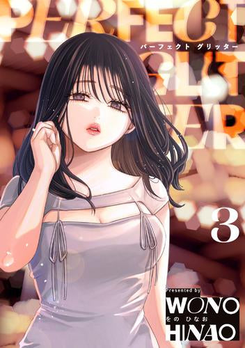 パーフェクトグリッター (1-3巻 最新刊)