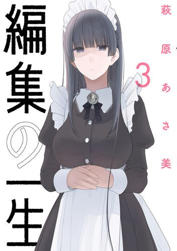 編集の一生 (1-3巻 最新刊)