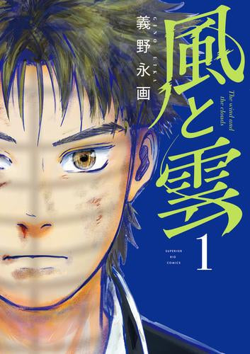 風と雲 (1巻 最新刊)