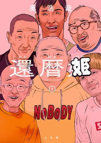 還暦姫 (1巻 最新刊)