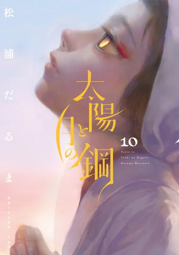 太陽と月の鋼 (1-10巻 最新刊)
