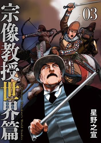 宗像教授世界篇 (1-3巻 最新刊)