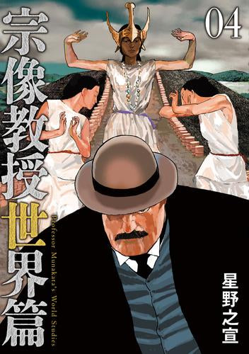 宗像教授世界篇 (1-4巻 最新刊)