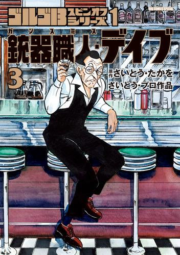 ゴルゴ13 スピンオフシリーズ (全5冊)