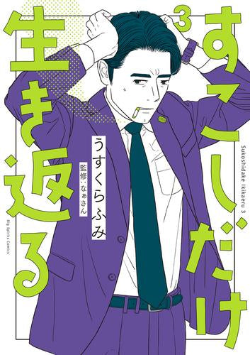 すこしだけ生き返る (1-3巻 最新刊)