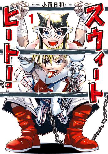 スウィートヒート (1巻 最新刊)