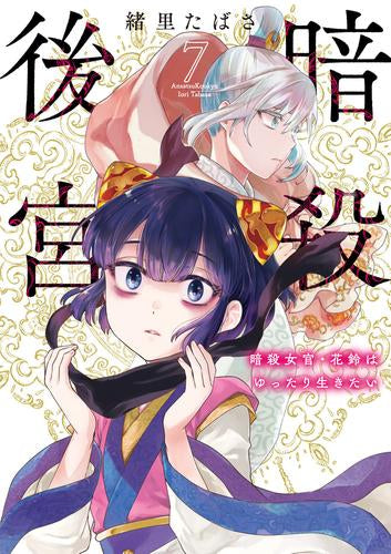 暗殺後宮～暗殺女官・花鈴はゆったり生きたい～ (1-7巻 最新刊)