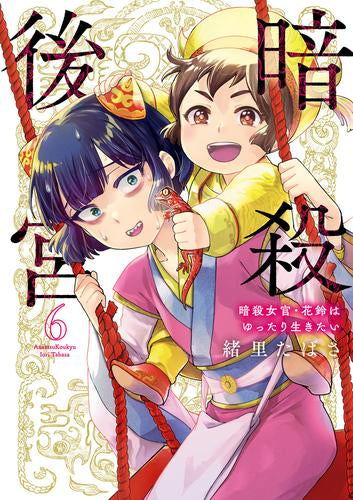 暗殺後宮～暗殺女官・花鈴はゆったり生きたい～ (1-6巻 最新刊)