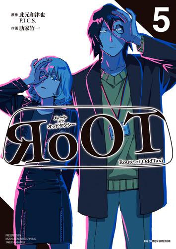 RoOT/ルート オブ オッドタクシー (1-5巻 最新刊)