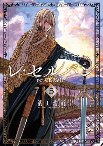 レ・セルバン (1-5巻 最新刊)