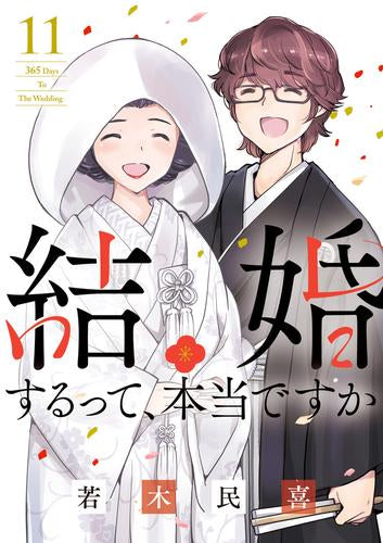 結婚するって、本当ですか (1-11巻 最新刊)