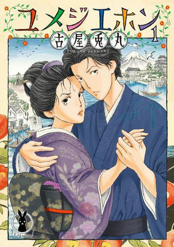 ユメジエホン (1巻 最新刊)