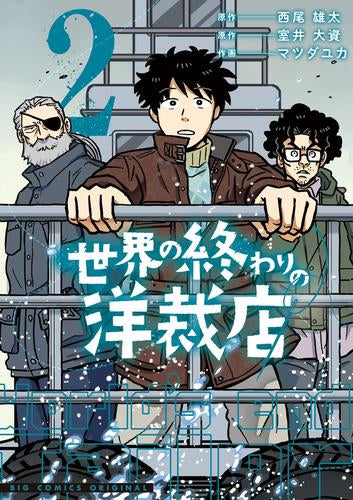 世界の終わりの洋裁店 (1-2巻 最新刊)