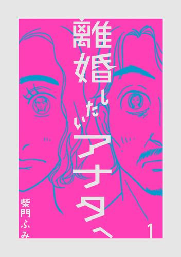 離婚したいアナタへ (1巻 最新刊)