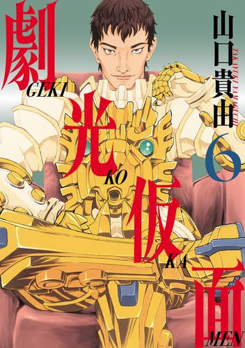 劇光仮面 (1-6巻 最新刊)