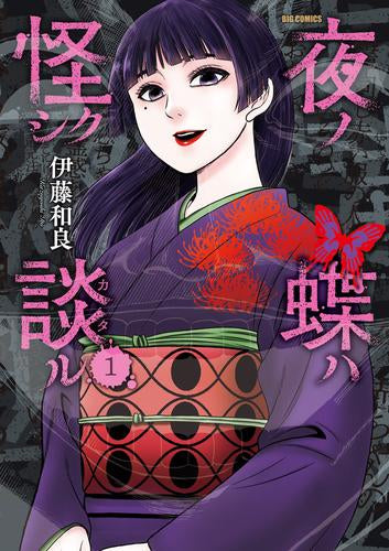 夜ノ蝶ハ怪シク談ル (1巻 最新刊)