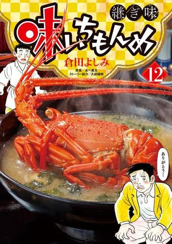 味いちもんめ 継ぎ味(1-12巻 最新刊)