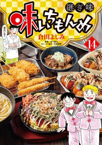 味いちもんめ 継ぎ味(1-14巻 最新刊)