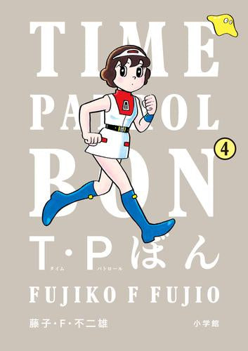 T・Pぼん(タイムパトロールぼん) (1-4巻 最新刊)