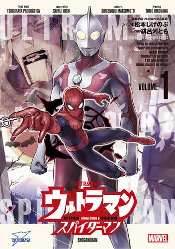 ウルトラマン: アロング・ケイム・ア・スパイダーマン(1巻 最新刊)