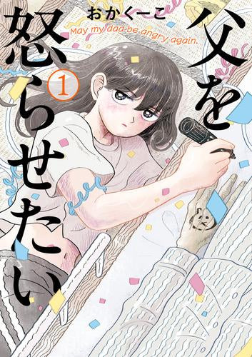 父を怒らせたい (1巻 最新刊)