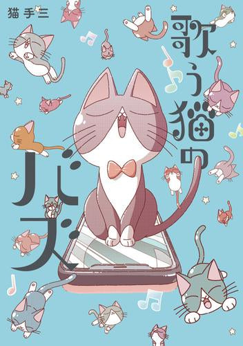 歌う猫のバズ (1巻 最新刊)