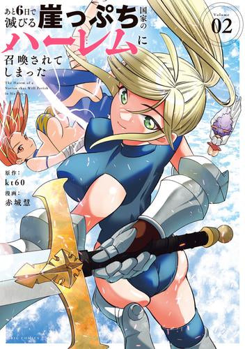 あと6日で滅びる崖っぷち国家のハーレムに召喚されてしまった (1-2巻 最新刊)