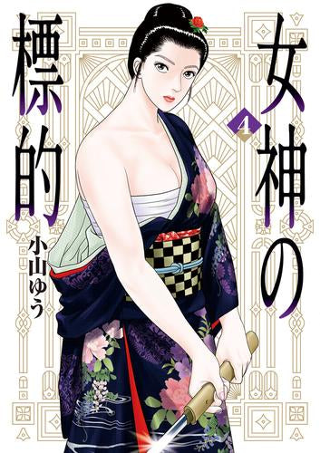 女神の標的 (1-4巻 最新刊)