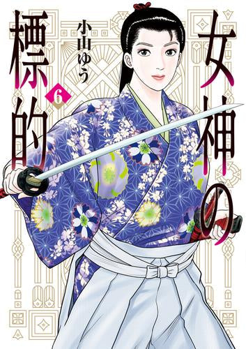 女神の標的 (1-6巻 最新刊)