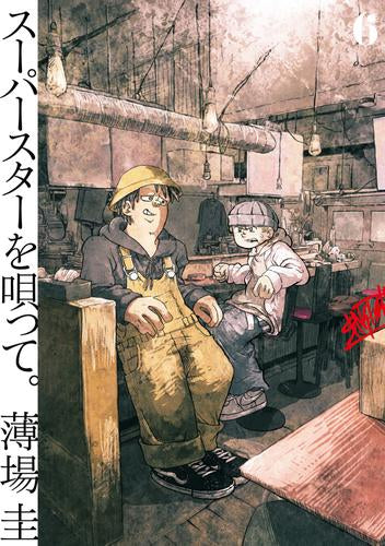 スーパースターを唄って。 (1-6巻 最新刊)