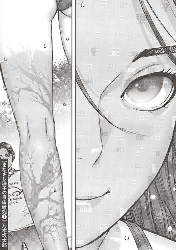 まなざし珠子の自由研究 (1巻 最新刊)