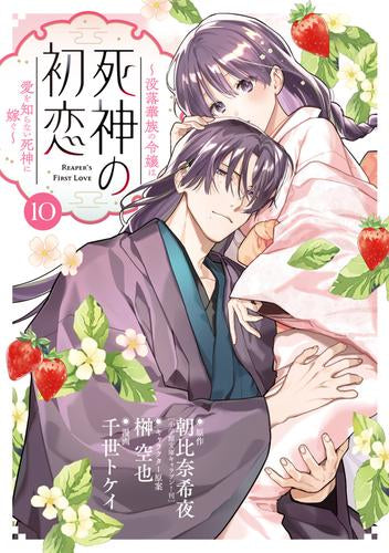 死神の初恋～没落華族の令嬢は愛を知らない死神に嫁ぐ～ (1-10巻 最新刊)