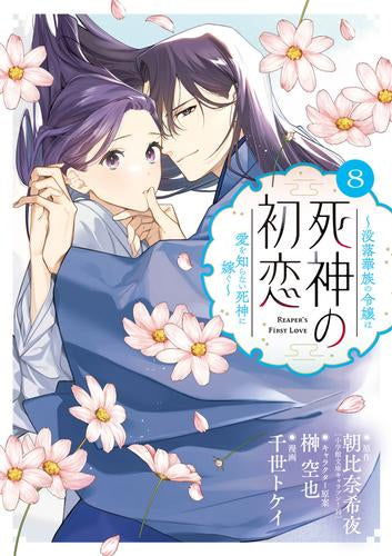 死神の初恋～没落華族の令嬢は愛を知らない死神に嫁ぐ～ (1-8巻 最新刊)