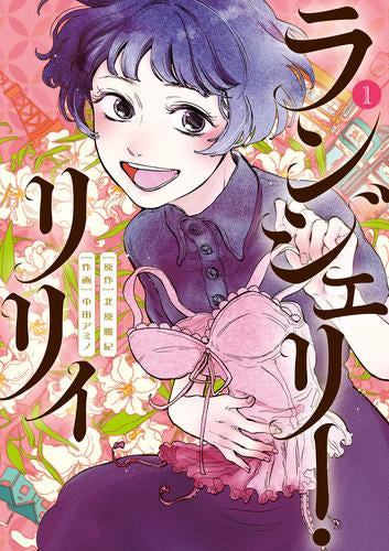 ランジェリー・リリィ (1巻 最新刊)