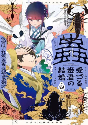 蟲愛づる姫君の結婚 ～後宮はぐれ姫の蠱毒と謎解き婚姻譚～ (1-4巻 最新刊)