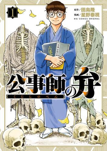 公事師の弁 (1巻 最新刊)