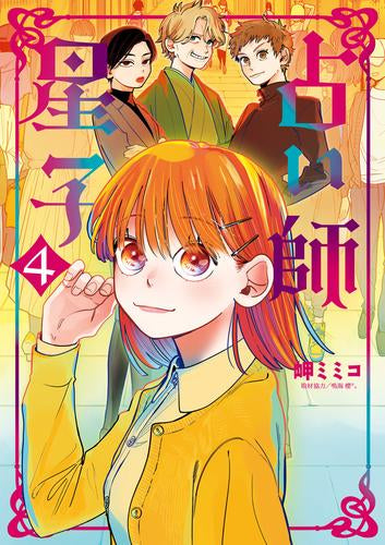 占い師星子 (1-4巻 最新刊)