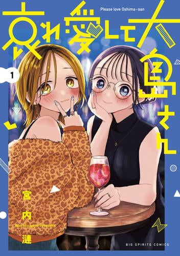 哀れ愛して大島さん (1巻 最新刊)