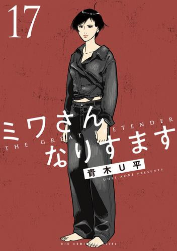 ミワさんなりすます (1-17巻 最新刊)