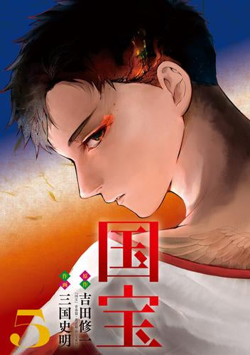 国宝 (1-5巻 最新刊)