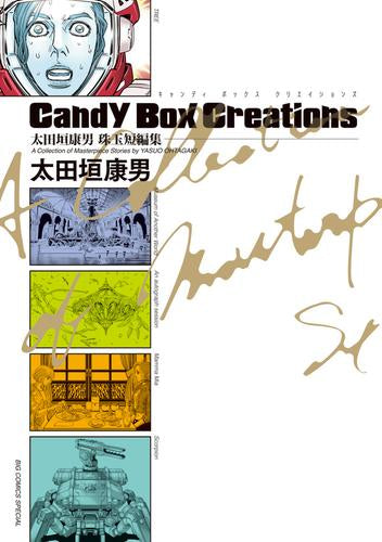 太田垣康男珠玉短編集 Candy Box Creations (1巻 全巻)