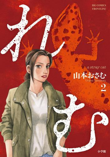 れむ a stray cat (1-2巻 最新刊)