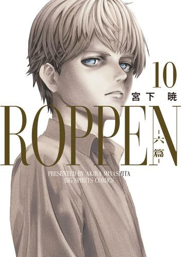 ROPPEN -六篇- (1-10巻 最新刊)