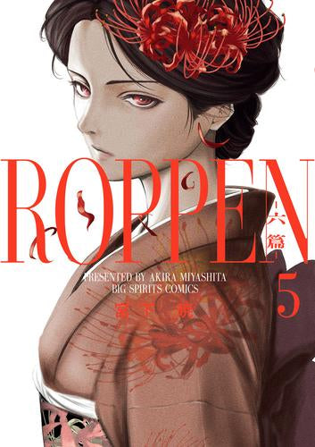 ROPPEN -六篇- (1-5巻 最新刊)