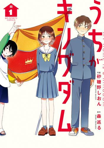 うちがキングダム (1巻 最新刊)