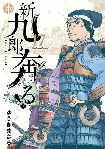 新九郎、奔る!(1-17巻 最新刊)